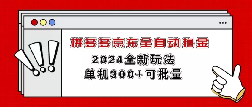 如何利用脚本在拼多多和京东自动化操作增收技巧分享-网赚项目