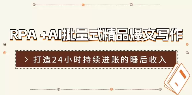 如何利用RPA AI打造高效内容创作系统，提高生产力和影响力-网赚项目