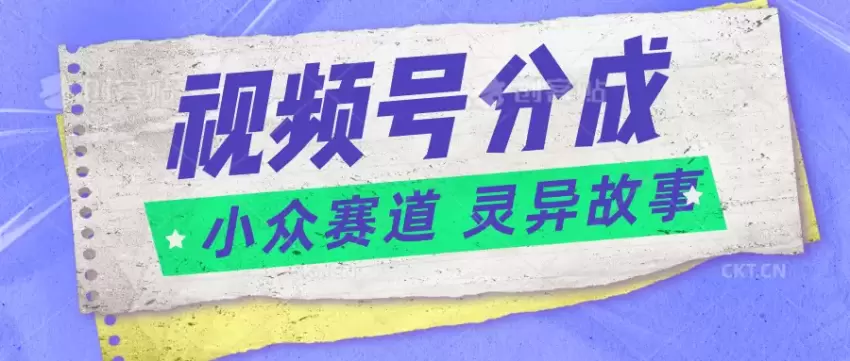 如何利用视频号灵异故事赛道轻松获利-网赚项目