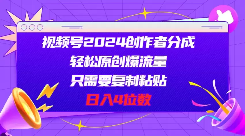 如何利用视频号创作者分成获取大量流量：实用技巧与步骤详解-网赚项目