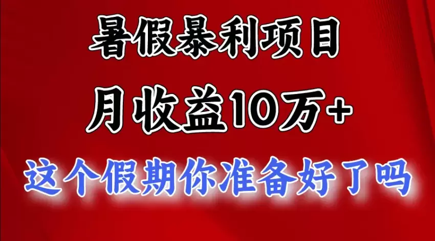 如何利用暑假兼职项目快速上手，实现稳定收益-网赚项目