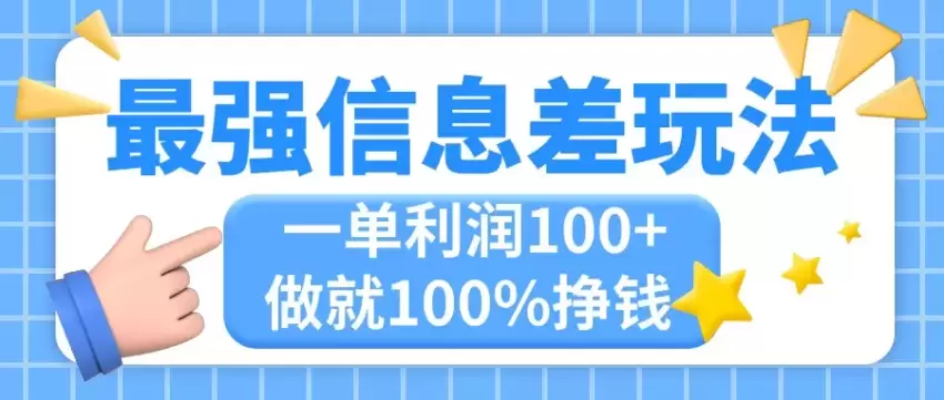 如何利用信息差简单复制粘贴实现利润最大化-网赚项目