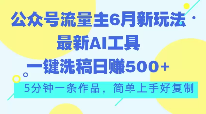 如何利用最新AI工具优化公众号流量主，轻松实现高效写作-网赚项目