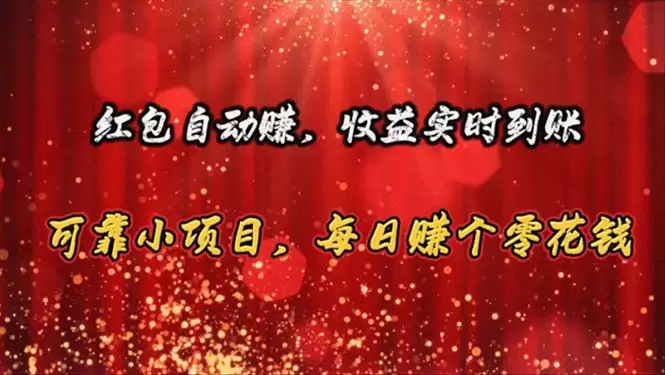 如何轻松利用红包自动赚项目赚取零花钱-网赚项目