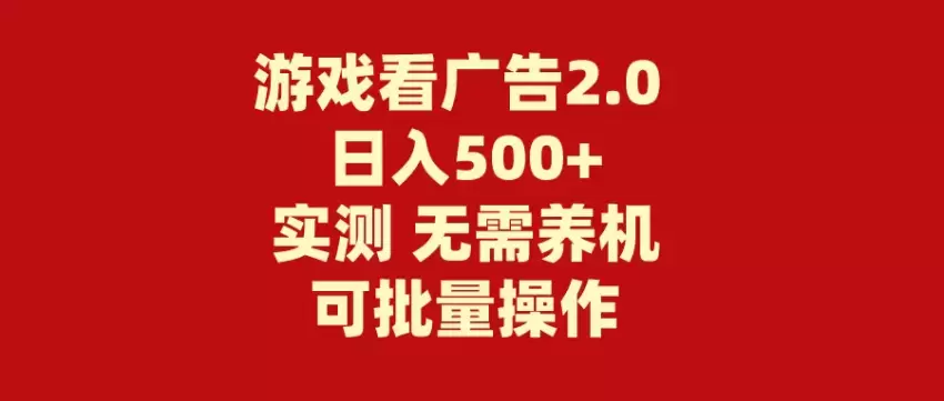 如何轻松通过游戏广告获利：无需养机，操作简单-网赚项目