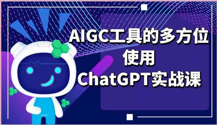 如何全面使用AIGC工具：ChatGPT实战指南-网赚项目