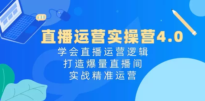 如何实现0-1突破：直播运营实操技巧详解-网赚项目