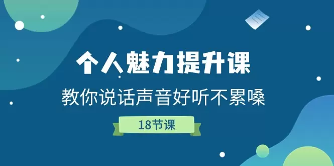 如何提升个人魅力：从声音到肢体语言的全面指南-网赚项目