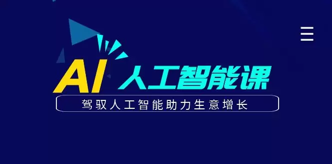 如何通过AI人工智能驱动商业增长：实用营销策略全解析-网赚项目