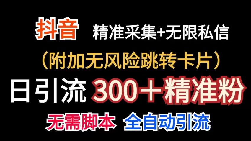 如何通过抖音无限私信机实现精准粉丝引流-网赚项目