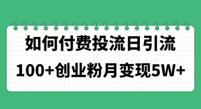 如何通过付费投流获得创业粉，实现更多变现机会-网赚项目