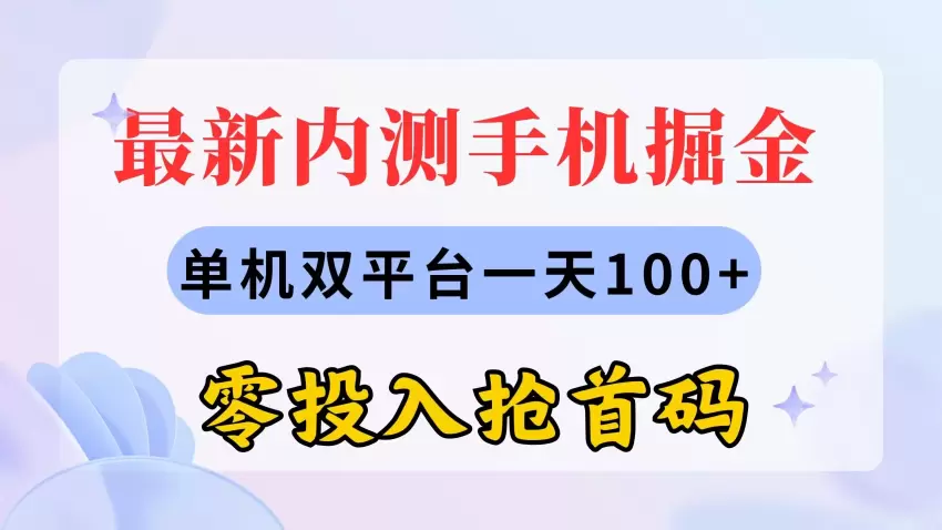 如何通过内测手机掘金，实现双平台零投入高收益-网赚项目