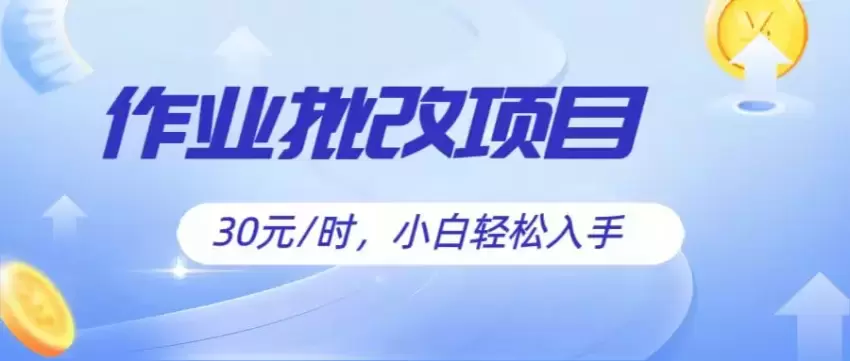 如何通过批改作业轻松兼职：零门槛快速上手指南-网赚项目