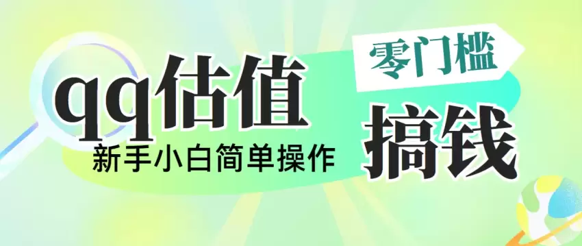 如何通过QQ估价直播获取潜在收益的技巧与方法-网赚项目