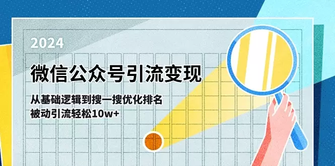 如何通过微信公众平台精准引流与优化实现高效变现-网赚项目