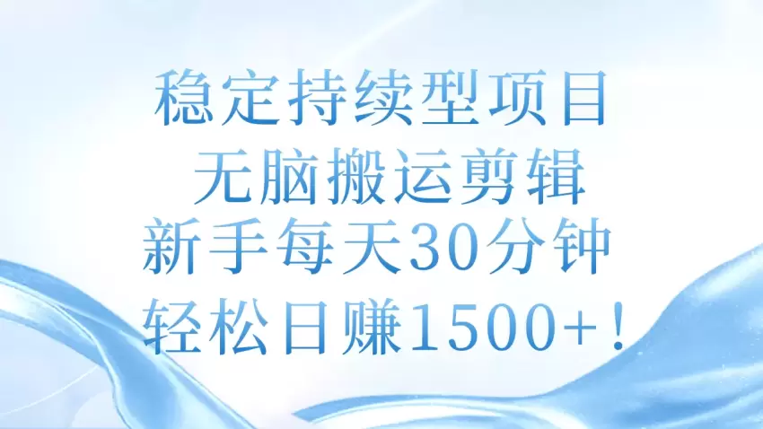 如何通过无脑搬运剪辑实现稳定收益-网赚项目