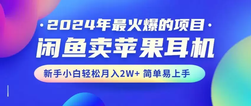 如何通过闲鱼卖苹果耳机轻松入手，打造自由高效的副业-网赚项目