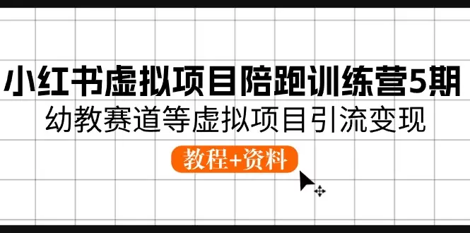 如何通过小红书幼教虚拟项目实现有效引流和变现-网赚项目