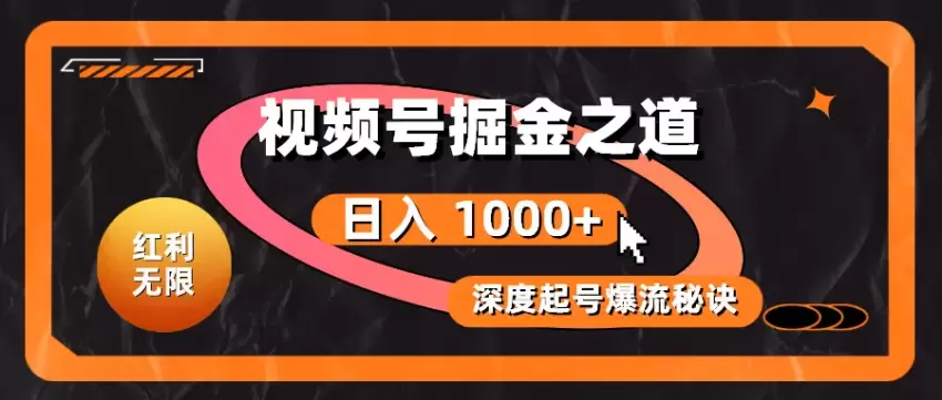 如何玩转视频号搞笑短视频赛道：从零开始到爆流秘诀-网赚项目