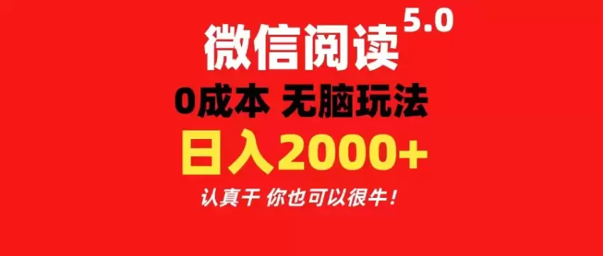 如何玩转微信阅读5.0系统：零成本快速提升效率！-网赚项目