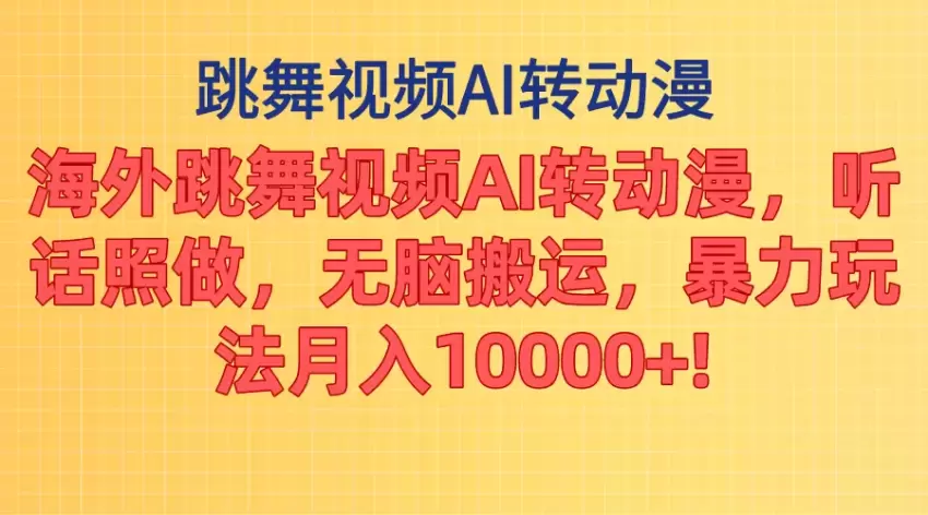 如何用AI将海外跳舞视频转成动漫，轻松打造爆款内容-网赚项目