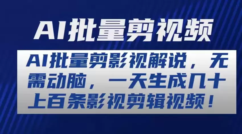 如何用AI轻松制作高质量影视解说视频-网赚项目