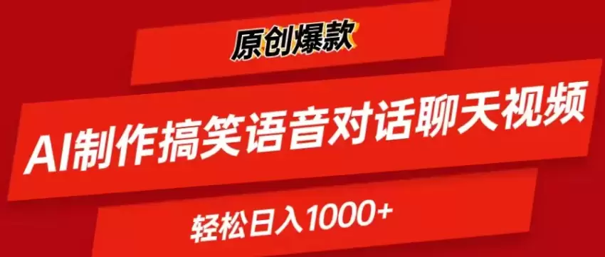 如何用AI制作搞笑语音对话聊天视频，轻松引爆流量-网赚项目