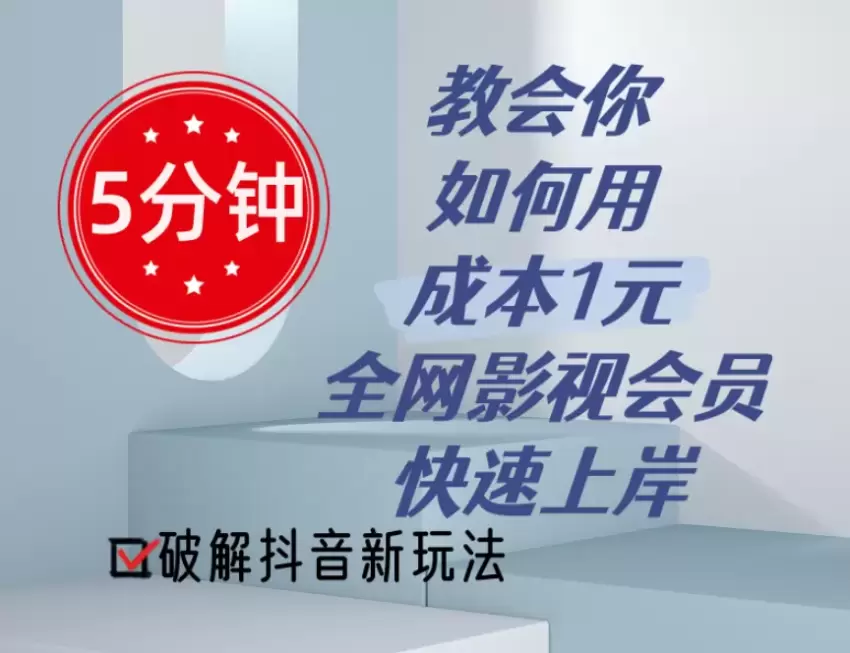 如何用低成本影视会员快速引流，实现网络流量变现-网赚项目