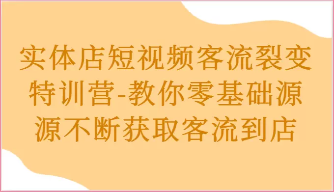 如何用短视频为实体店引流？实用技巧分享-网赚项目