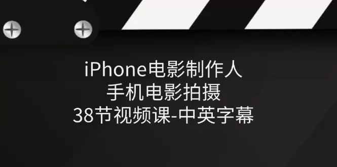 如何用iPhone制作高质量电影：全面教程-网赚项目