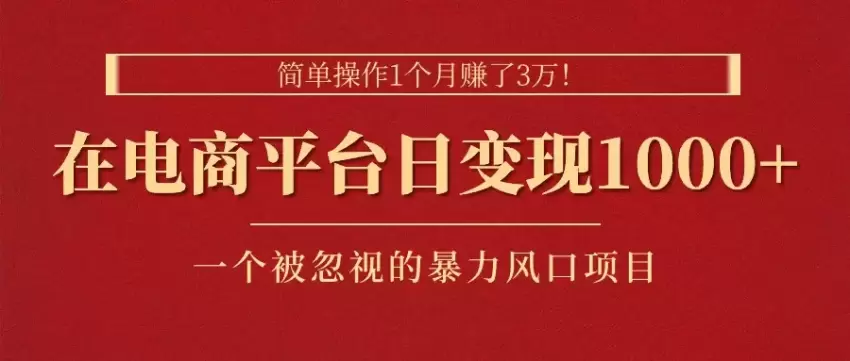 如何在电商平台快速上手操作，实现收益增长-网赚项目