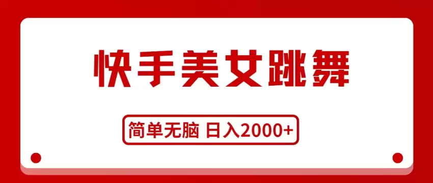 如何在快手上通过短视频跳舞增加粉丝-网赚项目