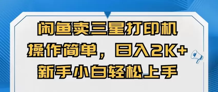 如何在闲鱼上卖三星打印机：操作简单，适合新手小白-网赚项目