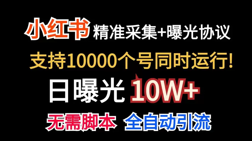 如何在小红书实现自动精准采集和高效曝光-网赚项目