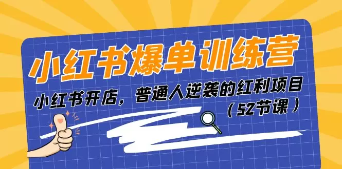 如何在小红书成功开店：从选品到爆单的全面指南-网赚项目