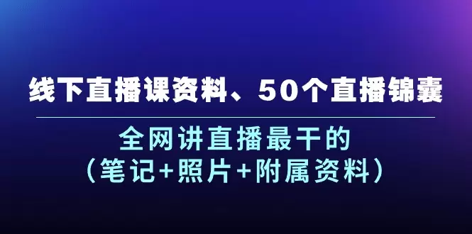 如何做好直播：50个实战锦囊和技巧-网赚项目