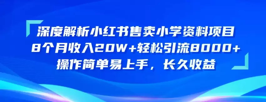 深度解析小红书小学教辅资料售卖项目：引流技巧与实操经验-网赚项目