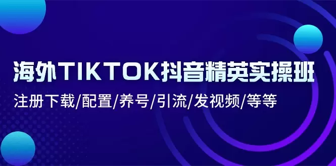 深入解析TikTok运营：从注册到引流的完整指南-网赚项目