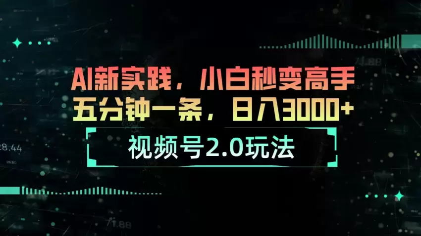 视频号2.0：利用AI神器快速创作，五分钟成高手-网赚项目