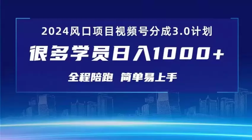 视频号创作者分成计划：抓住2024红利期的最佳实践-网赚项目