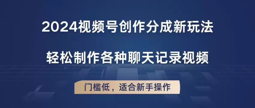 视频号创作新玩法：简单制作聊天记录视频的实用技巧-网赚项目