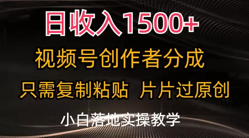 视频号创作者必看：轻松复制粘贴，快速实现创作变现-网赚项目