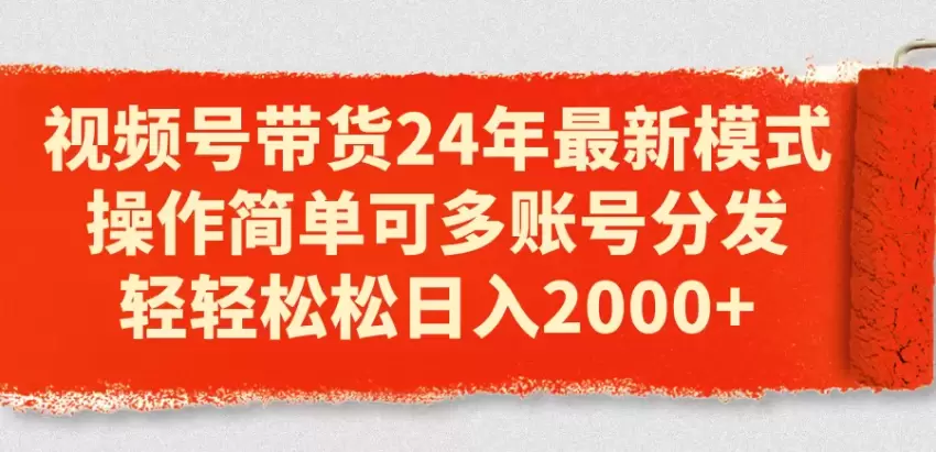 视频号带货新玩法分享：多账号分发，轻松提升日均收益-网赚项目