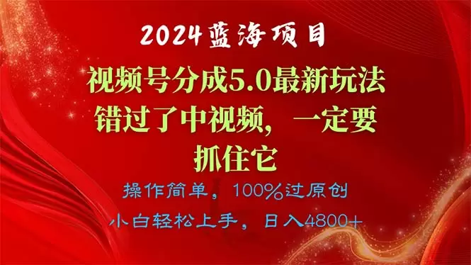 视频号分成计划5.0玩法全解：轻松实现内容创作爆款-网赚项目