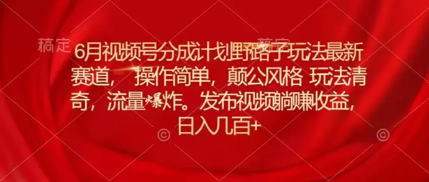 视频号分成计划：独特操作技巧与简单赛道揭秘-网赚项目