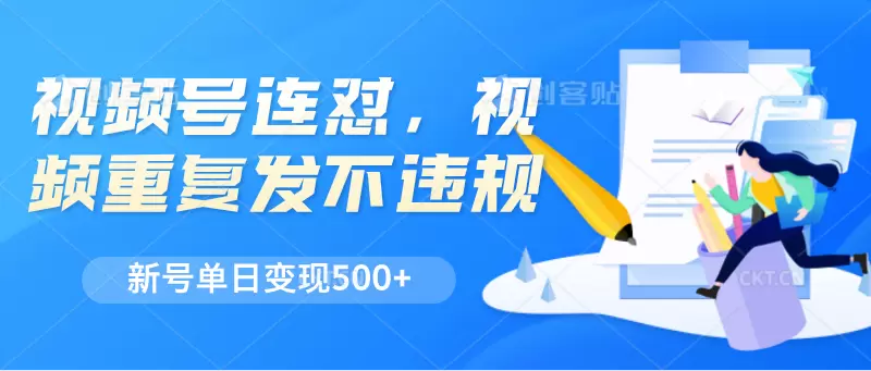 视频号连发技巧分享：轻松打造爆款视频-网赚项目