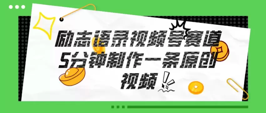 视频号励志语录内容创作详解，简单高效的方法分享-网赚项目