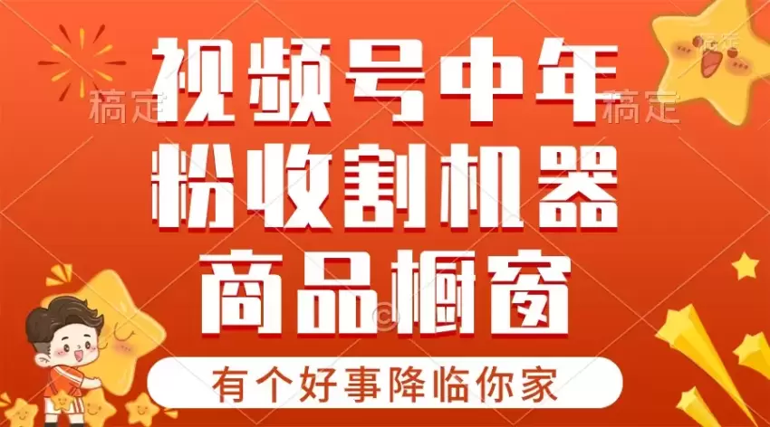 视频号热门赛道揭秘：商品橱窗与分成计划详解-网赚项目