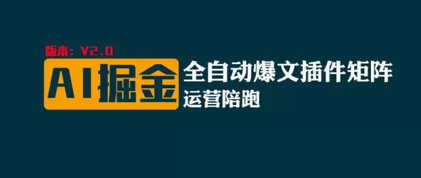 使用AI爆文插件矩阵：打造多平台爆款文章的秘密-网赚项目