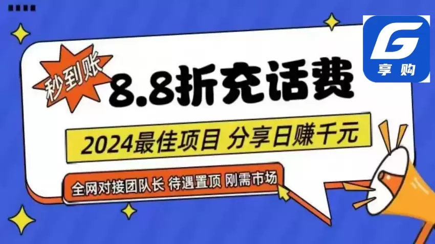 手机话费充值88折，省钱攻略与推广技巧详解-网赚项目